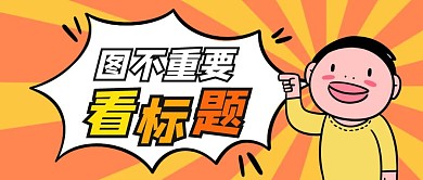 图不重要看标题卡通首图