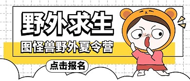 野外求生公众号封面通用简约