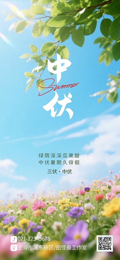 夏季摄影风三伏天中伏节日宣传海报