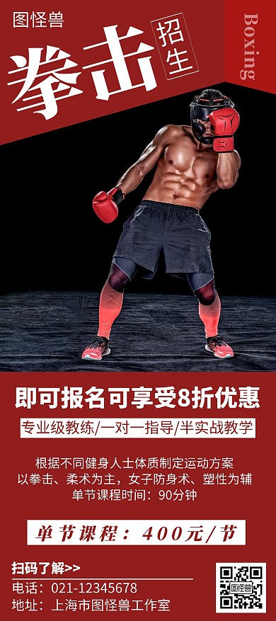 拳击招生简约线框红色招生展架