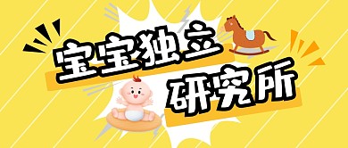 宝宝独立研究所黄色公众号封面首图