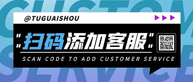 扫码添加客服创意公众号封面首图