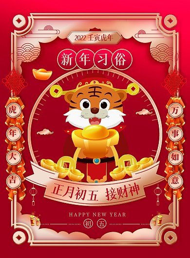 虎年新年习俗大年初五国潮风春节系列海报