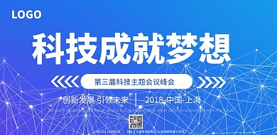 科技成就梦想宣传横版海报