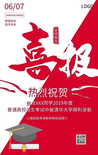 高考喜报红色简约手机海报