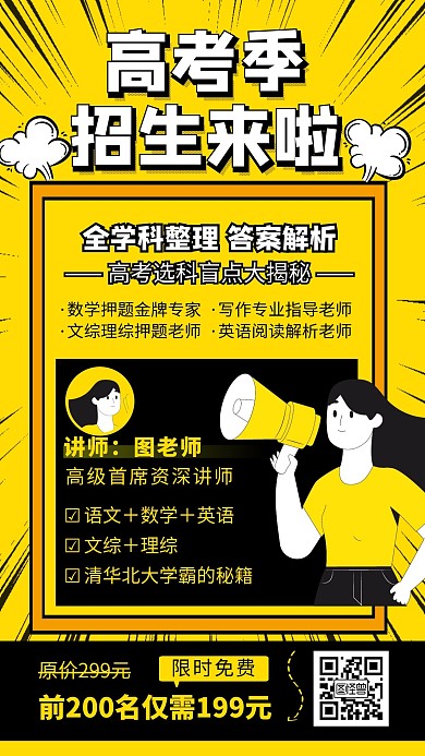 黄色简约高考季高考招生培训手机海报