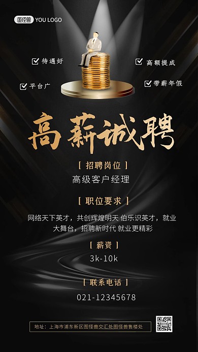 招聘黑色大气创意商务手机海报