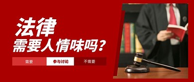 法律需要人情味吗商务公众号封面