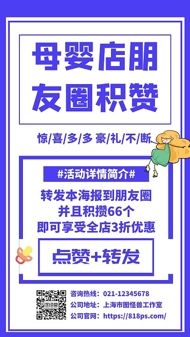 母婴店朋友圈积赞手机海报