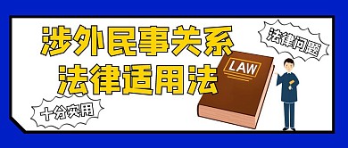 涉外民事关系法律适用法公众号首图