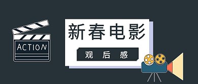 电影观后感公众号封面
