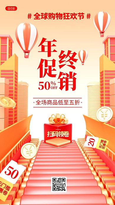 年终狂欢促销折扣活动营销卖货3D海报
