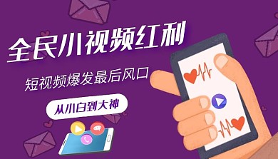 短视频实时交互视频制作课程封面