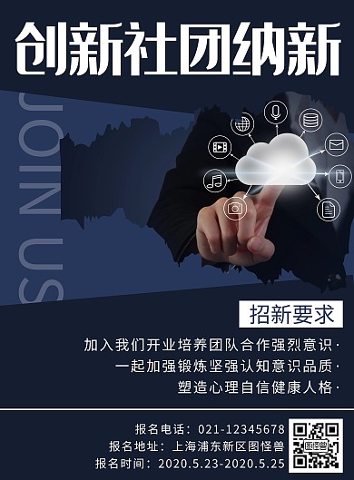 简约创意创新社团招新竖版海报