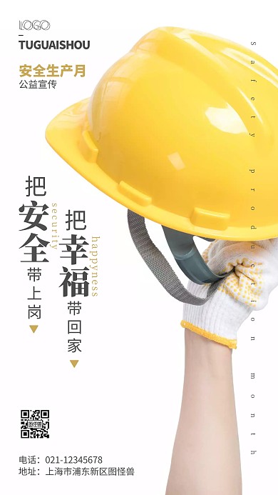 安全生产月公益宣传摄影风手机海报