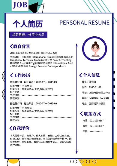 应聘 个人简历