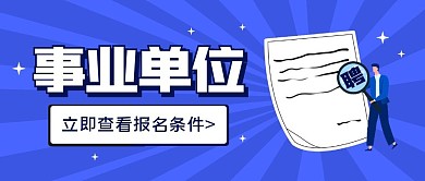 事业单位招聘简约放大镜公众号封面首图