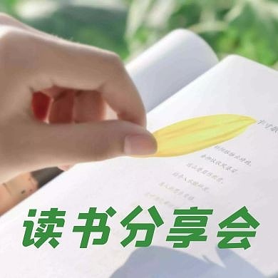 读书分享会简约绿色摄影公众号次图