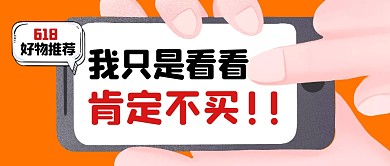 618好物推荐我只看看肯定不买首图