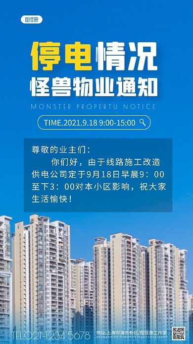 物业通知通用型摄影图海报