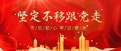 红色党建大气简洁扁平简约公众号封面首图