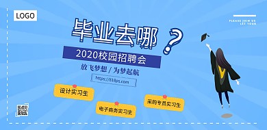 毕业去哪校园招聘会