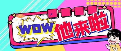 他来了公众号首图