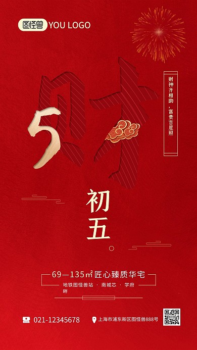 正月习俗红色喜庆初五地产宣传手机海报