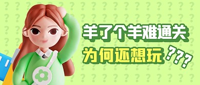 卡通羊了个羊难通关为何还想玩公众号首图