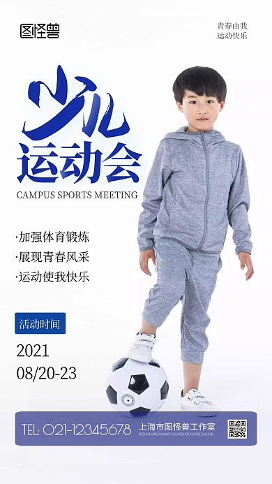 少儿运动会蓝色简约摄影图海报