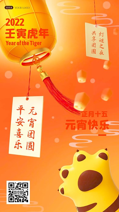 春节虎爪系列元宵喜乐祝福问候手机海报