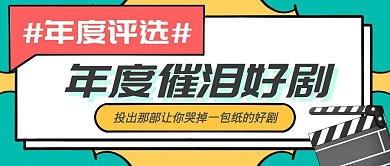 年度催泪好剧评选首图