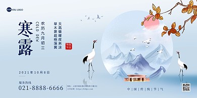 寒露传统节气问候祝福中国风创意印刷展板