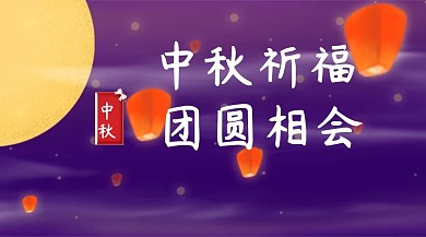 中秋节红包公众号封面