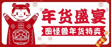 年货盛宴红色大气简约公众号封面