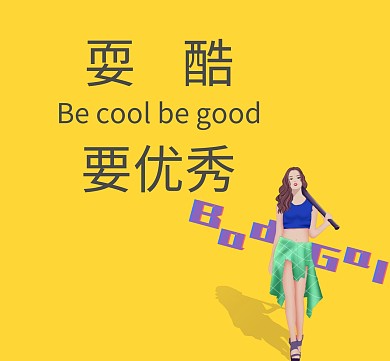 耍酷要优秀简单朋友圈封面图
