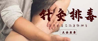 针灸排毒养生公众号封面