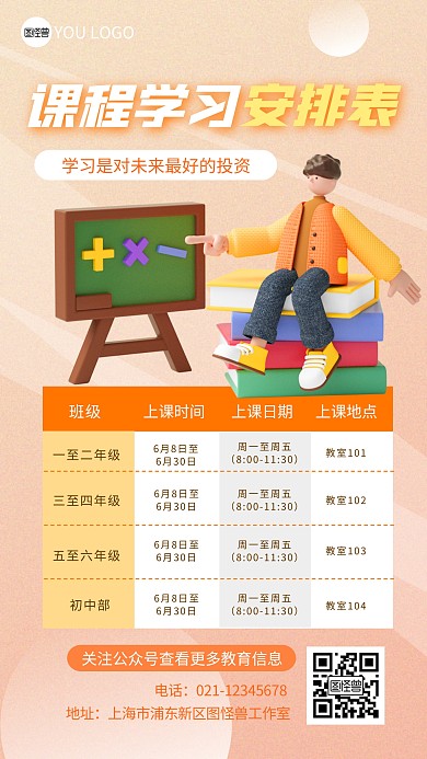 课程学习安排表格橙色3D立体海报