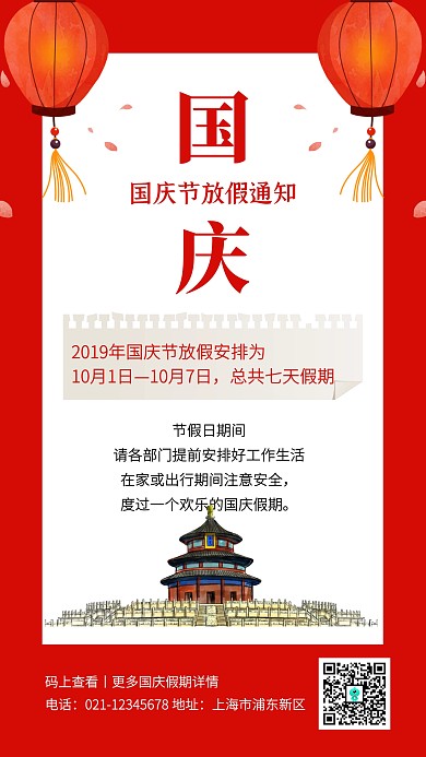 红色简约国庆节放假通知手机海报