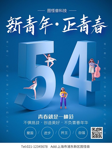 原创C4D五四青年节PSD竖版海报