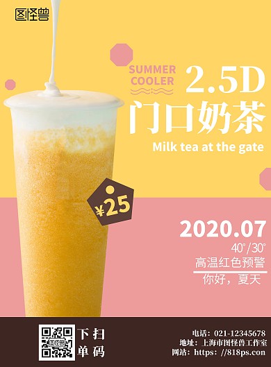 黄色背景2.5D门口奶茶简约宣传海报