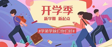 插画开学季新生问候公众号封面