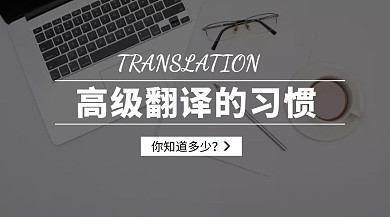 高级翻译的习惯你知道多少公众号封面