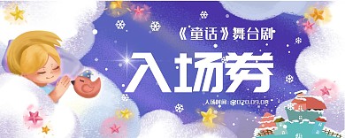 童话舞台剧梦幻入场券