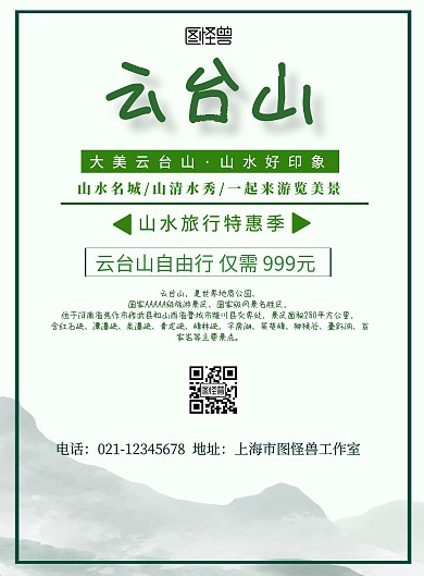 云台山旅游宣传海报