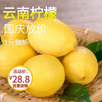 云南柠檬特价国庆绿色淘宝主图直通车设计