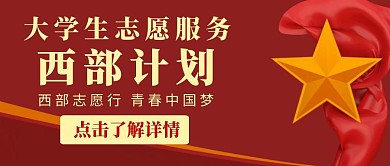 红色简约大气公众号封面大学生西部计划