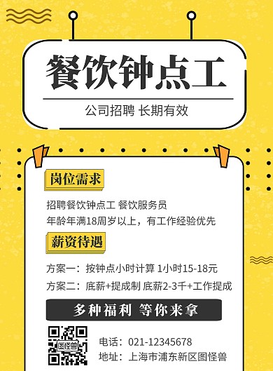 餐饮钟点工兼职黄色宣传创意竖版海报