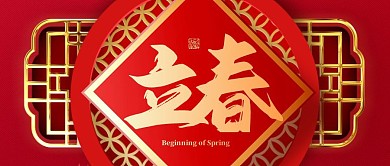 立春节气问候祝福公众号封面首图