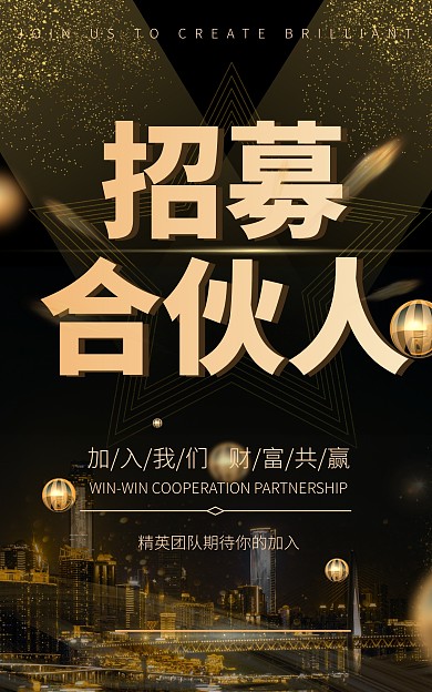 合伙人招募黑金简约电商竖版海报